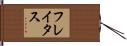 フレイタス Hand Scroll