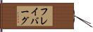 フレイバーグ Hand Scroll