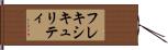 フレキシキュリティ Hand Scroll