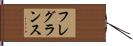 フレグランス Hand Scroll