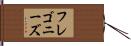 フレゴニーズ Hand Scroll