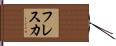 フレスカ Hand Scroll