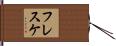 フレスケ Hand Scroll