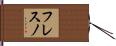 フレスノ Hand Scroll