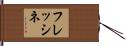 フレッシネ Hand Scroll