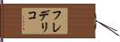 Frederiko Hand Scroll