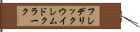 フレデリックウイレムドクラーク Hand Scroll