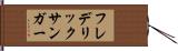 フレデリックサンガー Hand Scroll