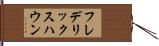 フレデリックスハウン Hand Scroll