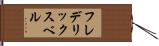 フレデリックスベル Hand Scroll