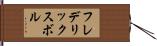 フレデリックスボル Hand Scroll