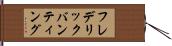 フレデリックバンティング Hand Scroll