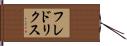 フレドリクス Hand Scroll