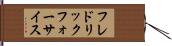 フレドリックフォーサイス Hand Scroll