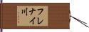 フレナイ川 Hand Scroll