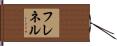 フレネル Hand Scroll