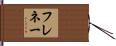 フレネー Hand Scroll