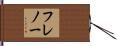 フレノー Hand Scroll