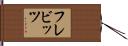 フレビッツ Hand Scroll