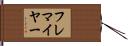 フレマイヤー Hand Scroll