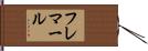 フレマール Hand Scroll