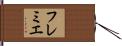 フレミエ Hand Scroll