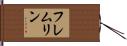 フレムリン Hand Scroll
