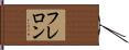 フレロン Hand Scroll