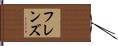 フレンズ Hand Scroll