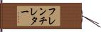 フレンチ・レター Hand Scroll