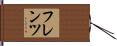 フレンツ Hand Scroll