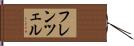 フレンツェル Hand Scroll