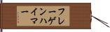 フレーゲンハイマー Hand Scroll