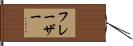 フレーザー Hand Scroll