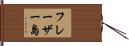フレーザー島 Hand Scroll