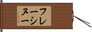 フレーシヌー Hand Scroll