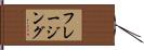 フレージング Hand Scroll