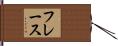 フレース Hand Scroll