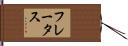 フレータス Hand Scroll
