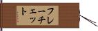 フレーチェット Hand Scroll