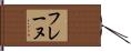フレーヌ Hand Scroll