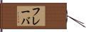 フレーバ Hand Scroll