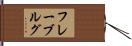 フレーブルグ Hand Scroll