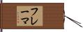 フレーマ Hand Scroll
