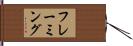 フレーミング Hand Scroll