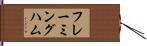フレーミングハム Hand Scroll