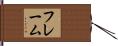 フレーム Hand Scroll