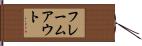 フレームアウト Hand Scroll