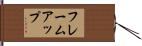 フレームアップ Hand Scroll