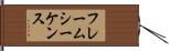 フレームシーケンス Hand Scroll